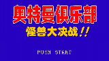 FC游戏【奥特曼俱乐部】欢乐太后流 28分钟良心娱乐解说